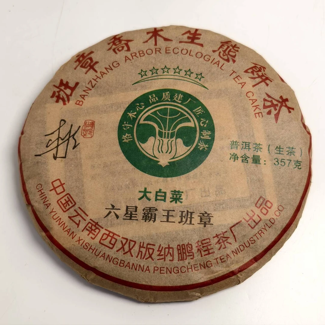 LG225-大白菜 六星霸王班章 生茶357g
