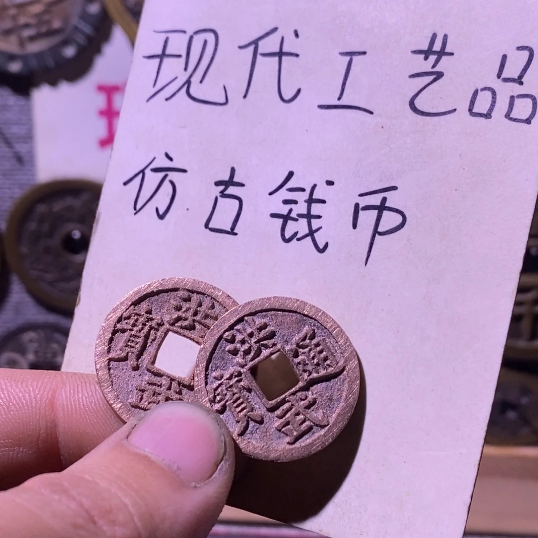 梅***藏铜现代工艺品仿古钱币