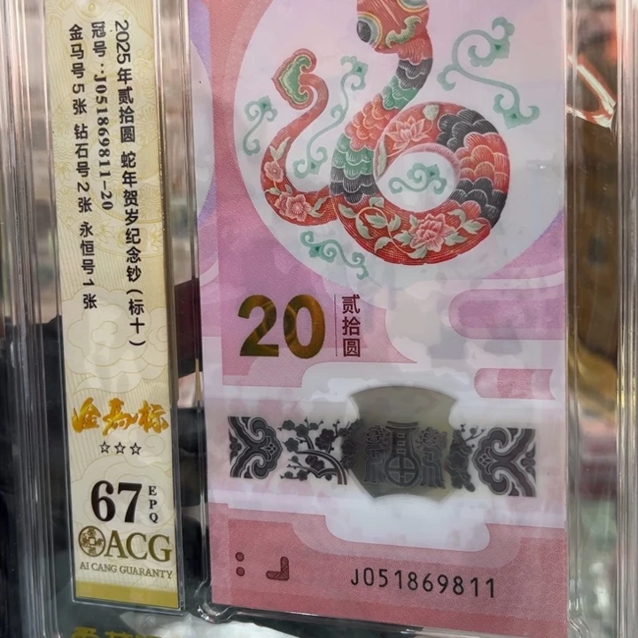 塑料67分蛇钞金马标051869811