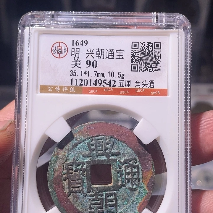 铜EB封装评级盒子币一个9542