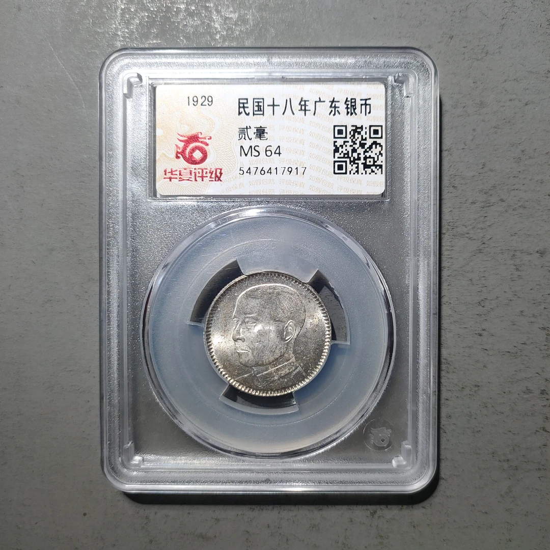 00122-33 民国十八年广东银币贰毫