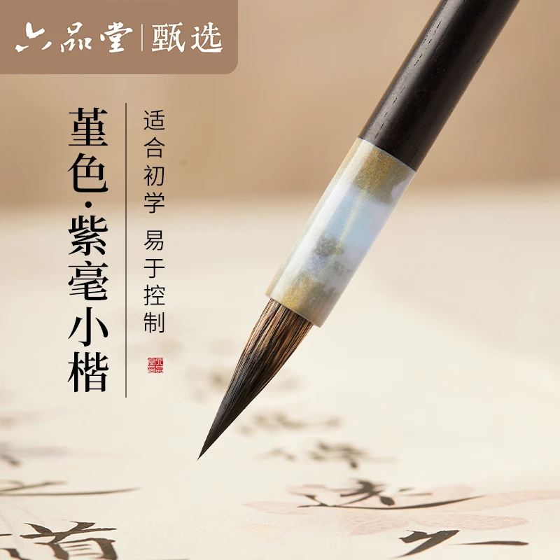 【堇色】小楷毛笔初学者学书法专用成人练字临摹六品堂甄选紫毫