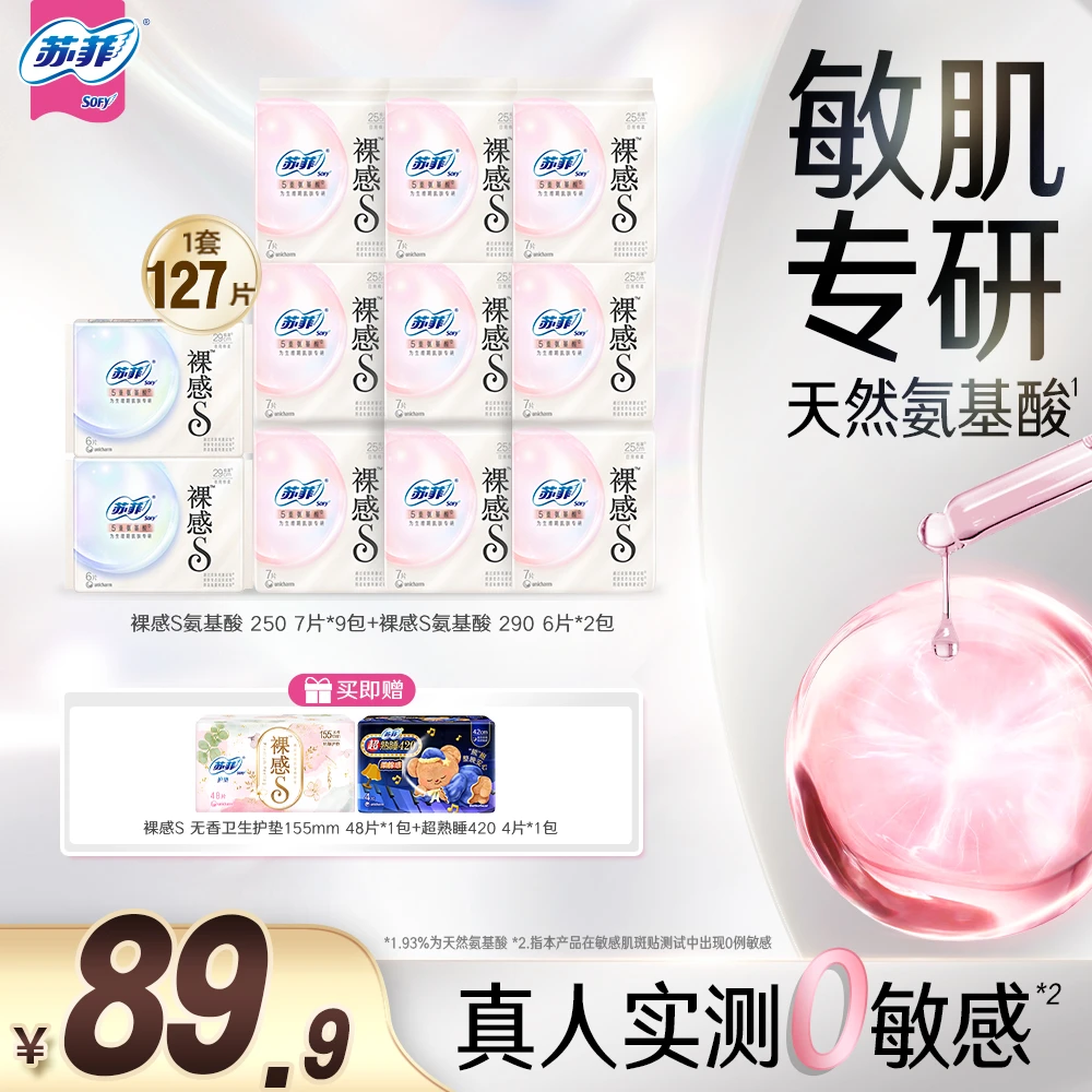 【特护认证】新国标 苏菲裸感s氨基酸卫生巾敏肌安全极薄瞬吸db