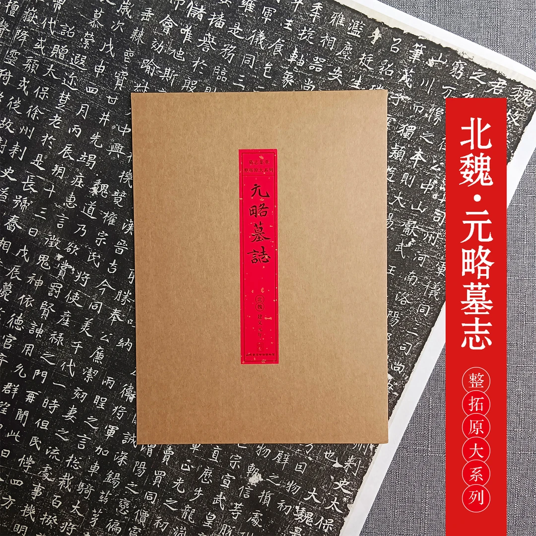 原大墓志铭复刻：北魏元略墓志 楷书 魏碑  毛笔字帖 68*68cm
