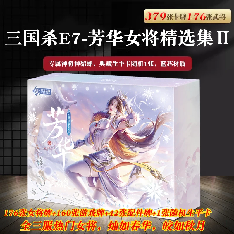三国杀桌游卡牌全套正版芳华女将精选集2新版E7宽版大合集游卡