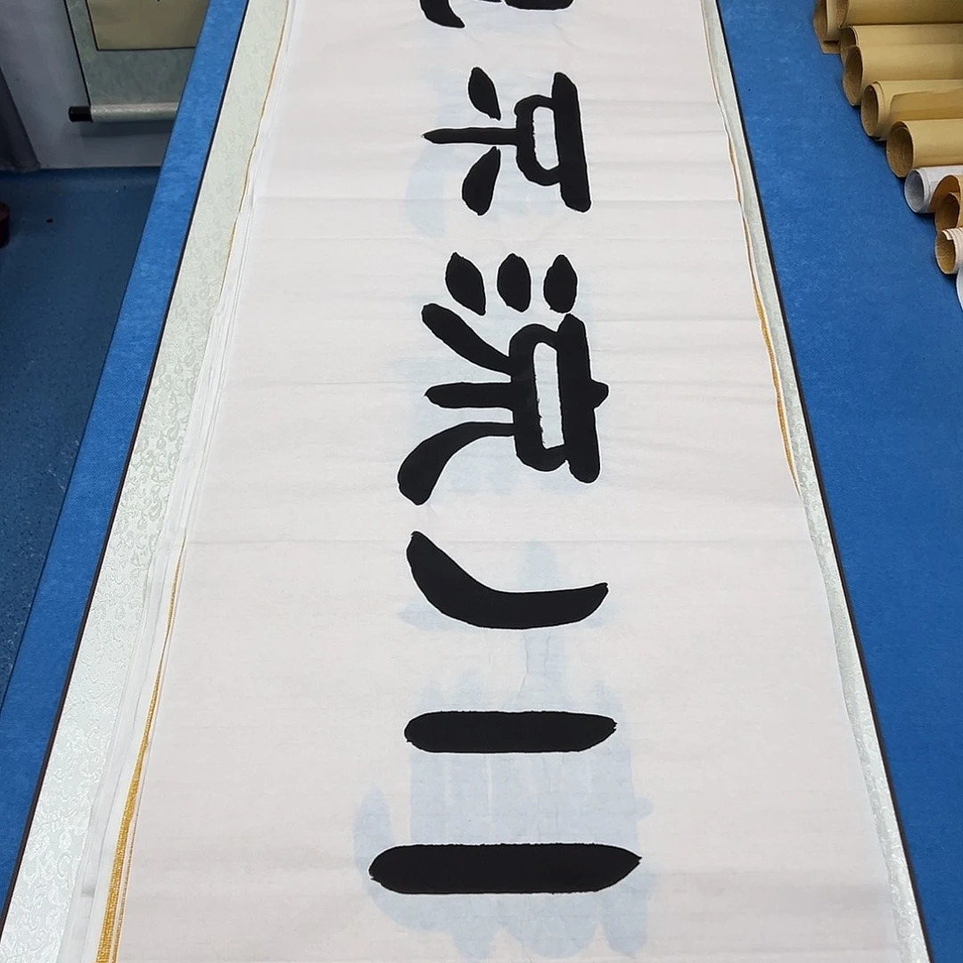 书法纯手写  180✖️48  袁敬春老师