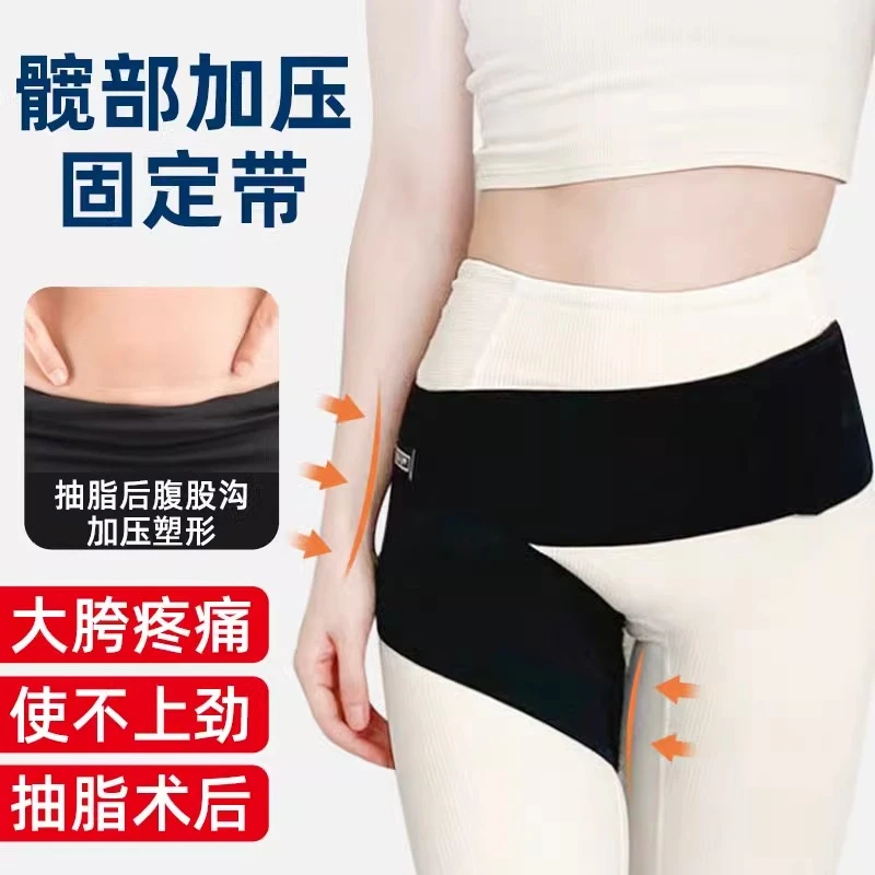 护髋固定带塑身护胯术后运动髋关节保护带大腿塑形吸脂加压绷带