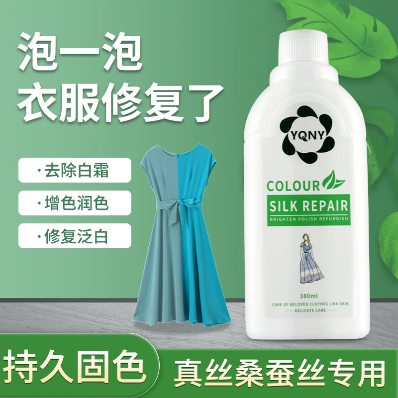 真丝桑蚕丝衣服颜色发白恢复剂增艳修复还原专用防褪色润色固色剂