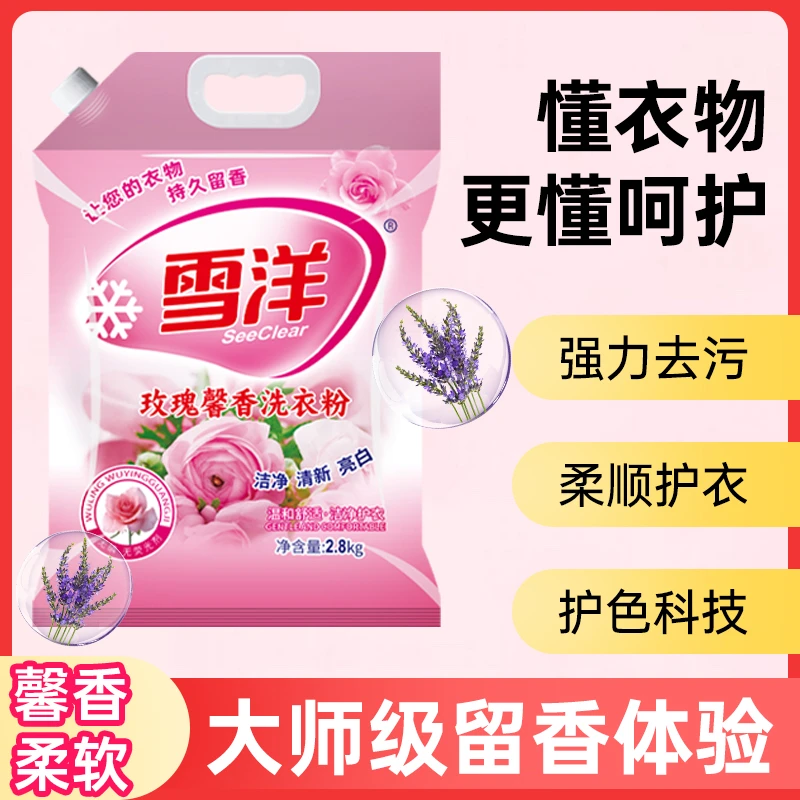 【五斤六两】雪洋洗衣粉持久留香玫瑰薰衣草蓝风铃深沉去污洁净无磷