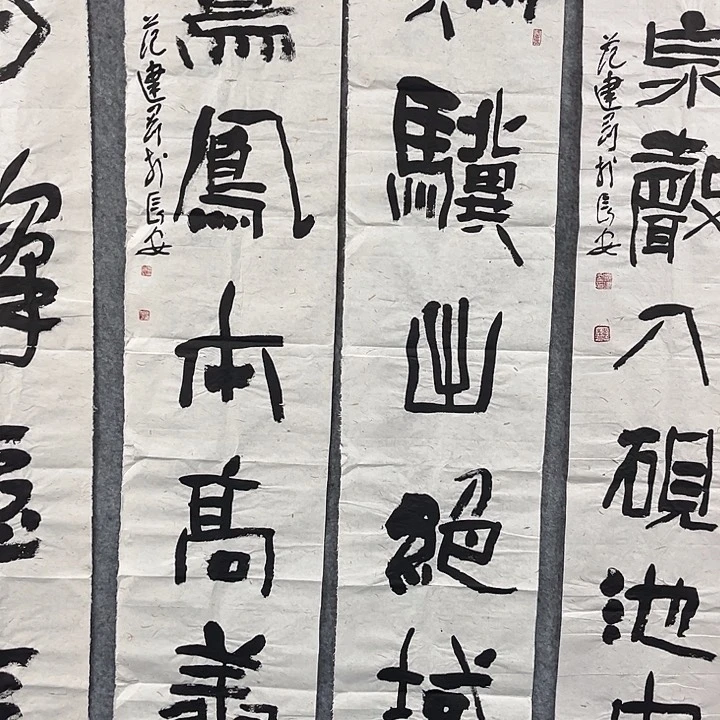 书法范建刚书法作品作品