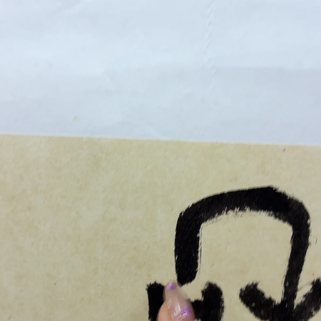 书法书法作品多次