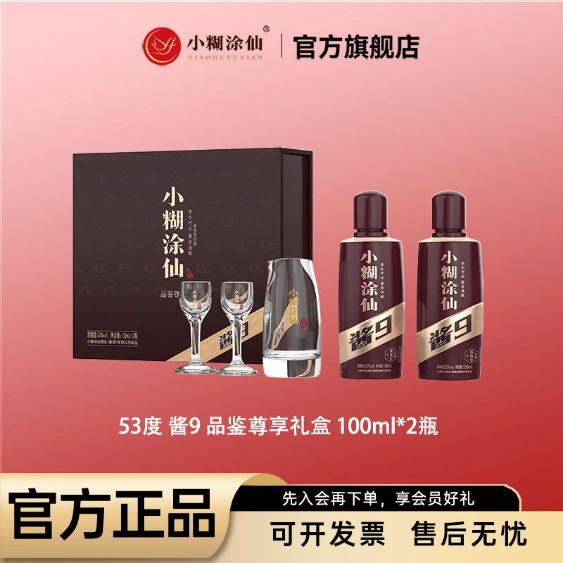 小糊涂仙【官方正品】酱9品鉴尊享礼盒 酱香型白酒53度100ml*2