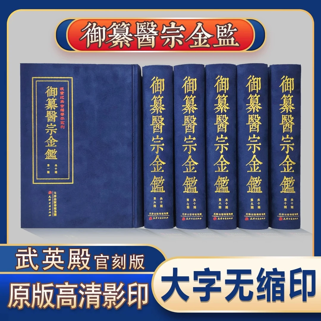御纂医宗金鉴  乾隆七年武英殿官刻版九十卷完整无删减丝绒烫金