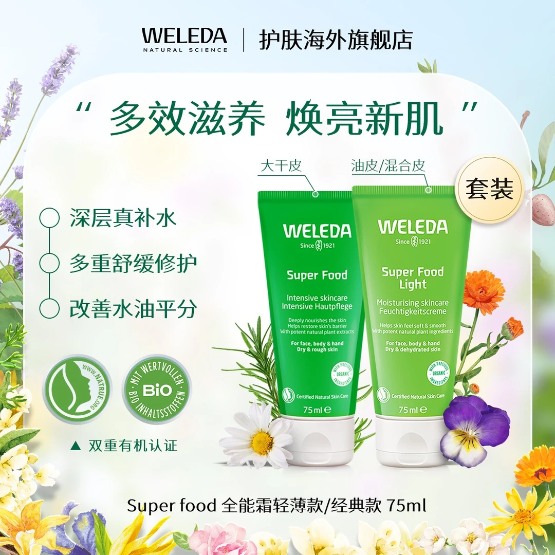 WELEDA维蕾德superfood多效修护全能面霜滋养保湿小绿管套装75ml