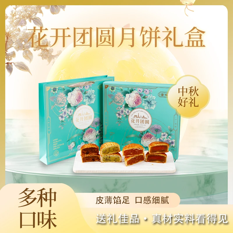 优选糕点月饼团圆礼盒多口味月饼礼盒装花开团圆送长辈代餐零食