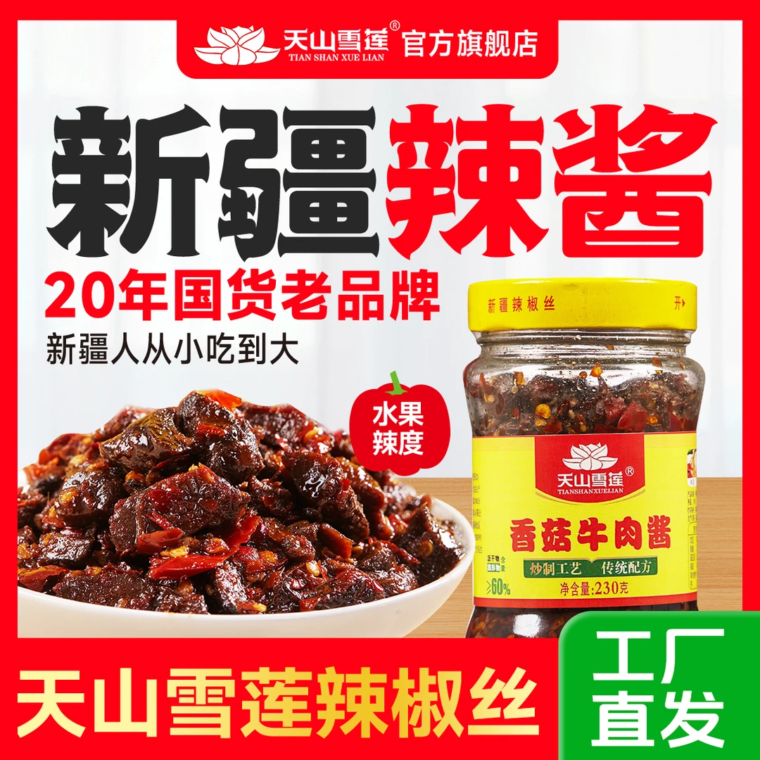 *【新疆特产·香菇牛肉酱】拌饭即食新疆天山雪莲辣椒丝雪莲辣椒酱