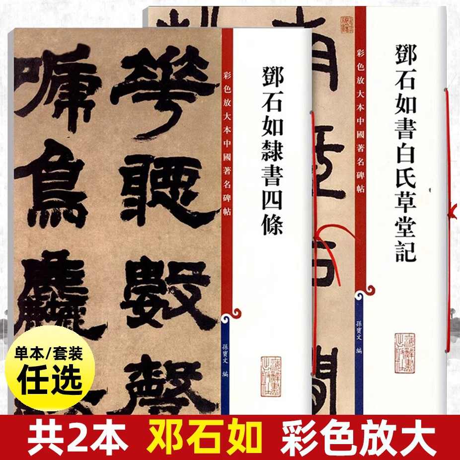 共2本邓石如隶书四条邓石如书白氏草堂记彩色放大本中国著名碑帖