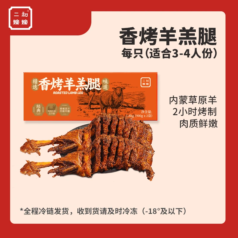 二和嫁嫁香烤羊羔腿1.8kg（900g*2）