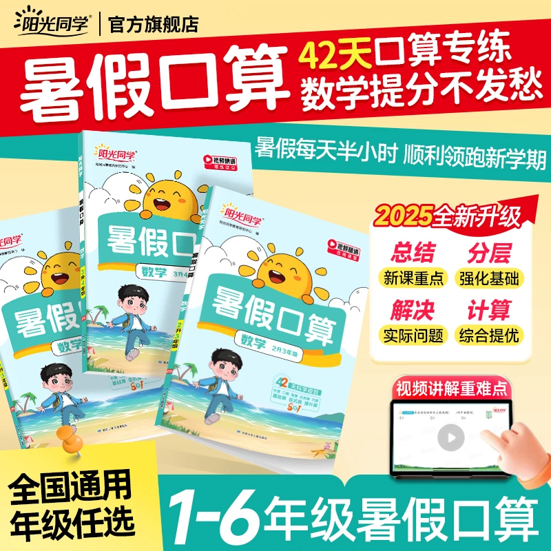 阳光同学25秋暑假衔接1-6年级口算计算训练暑假作业一本通