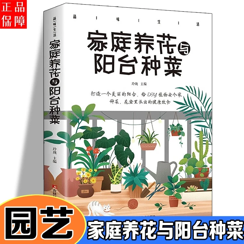 家庭养花与阳台种菜 阳台花园蔬菜种植家庭养花种花技术实用手册
