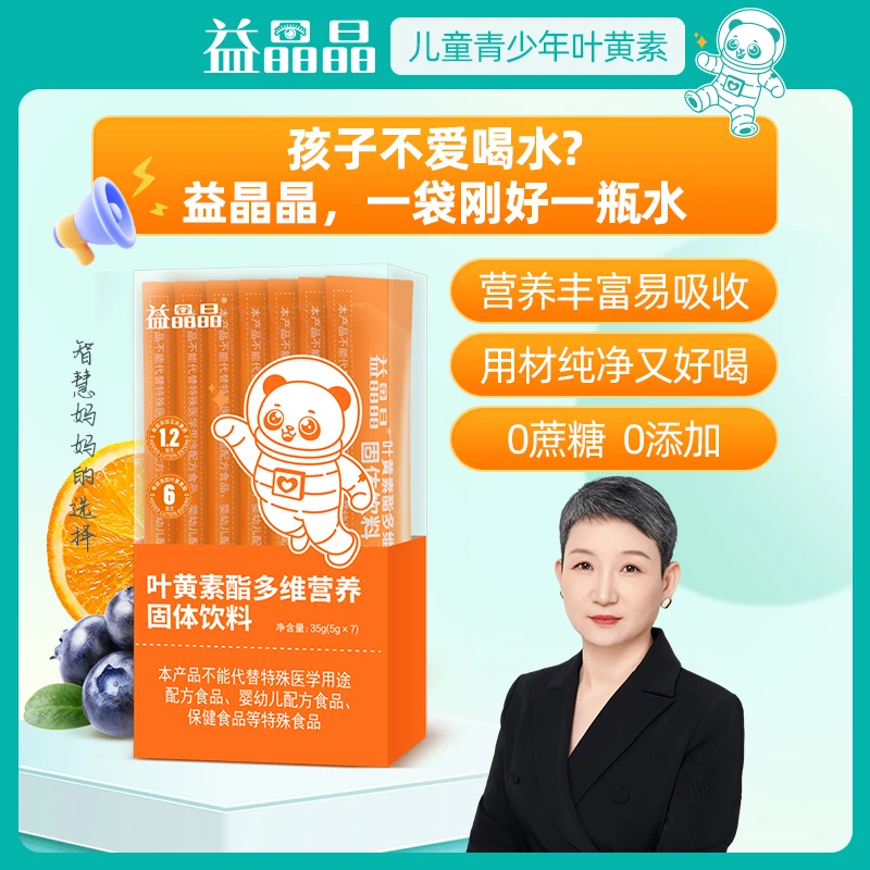 【胡博士研发】益晶晶叶黄素酯多维营养粉儿童学生青少年缓解视疲劳