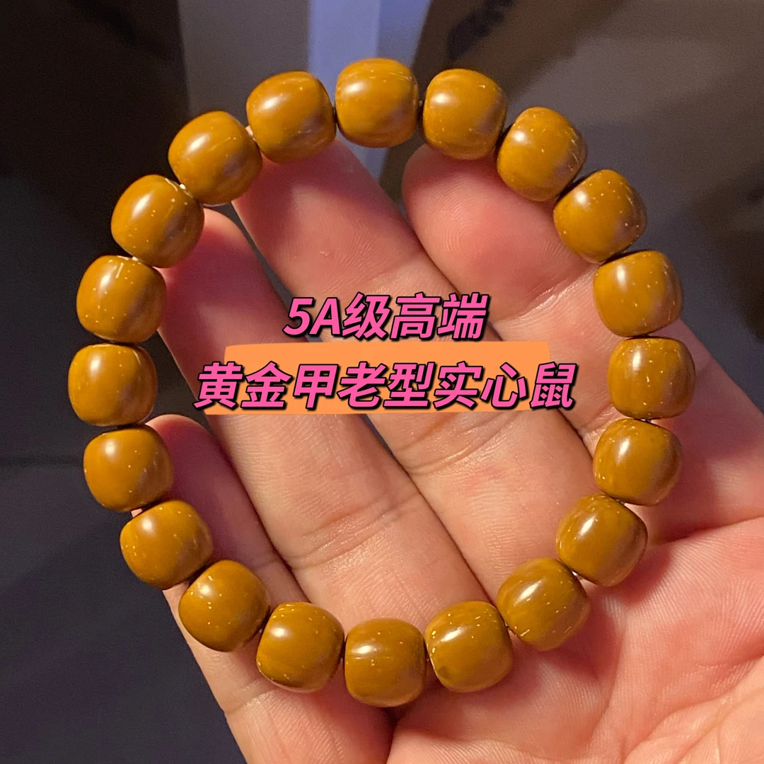 5A级高端大尺寸实心鼠老型手串，尺寸11 精工全品