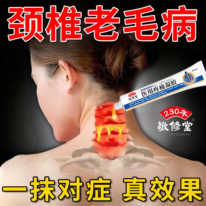 颈椎病专用脖子僵硬酸痛颈肩不适压迫神经头晕手麻止痛敬修堂疼痛凝胶