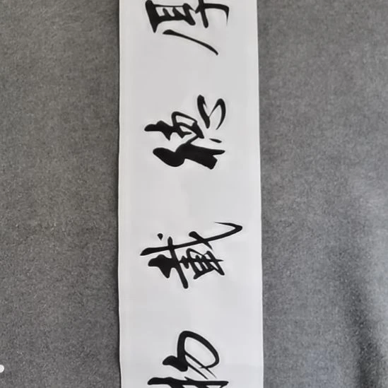 书法书书屋书法作品