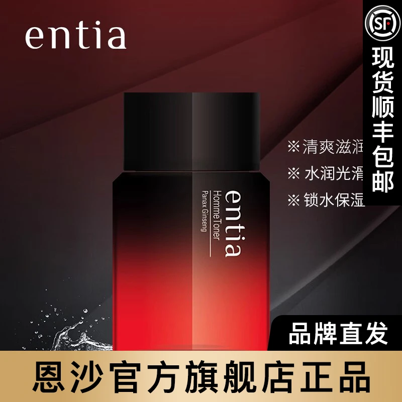 entia/恩沙男士净透乳液 保湿 留香持久夏日 男士擦脸护肤品