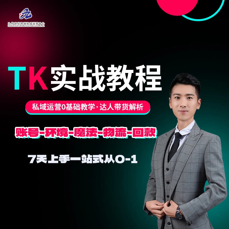 TK实战教程-私域运营0基础教学--九月世纪