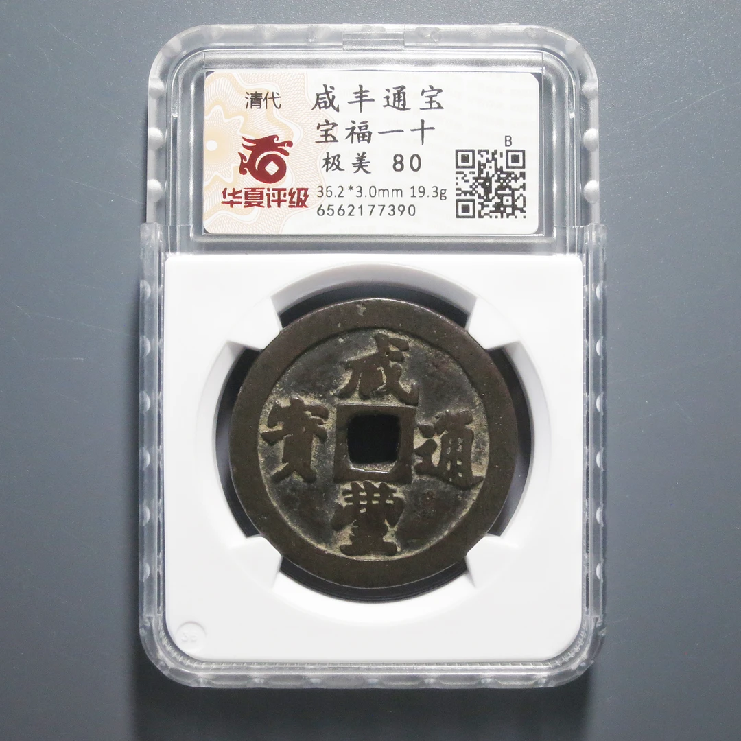 华夏评级 极美80 咸丰通宝一十 7390