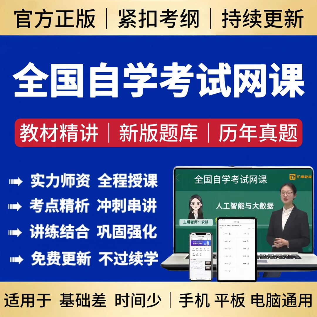 2026年全国自学考试00023-30460网课视频自考本科自考专升本课程