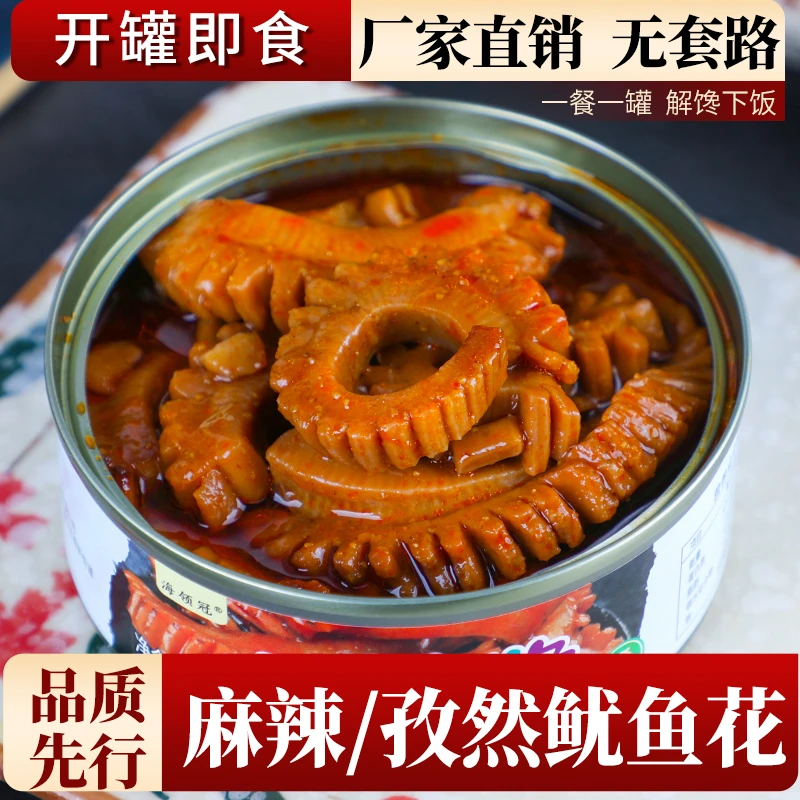 麻辣/孜然鱿鱼花捞汁海鲜开盖即食海鲜熟速食下饭菜海味零食小吃