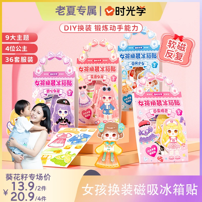 【老夏专属】时光学 女孩换装冰箱贴磁力贴可爱卡通DIY换装反复拼贴