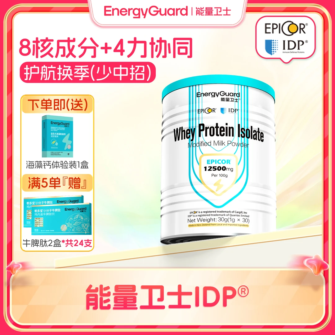 能量卫士分离乳清蛋白调制乳粉艾必可IDP乳铁蛋白PLUS88