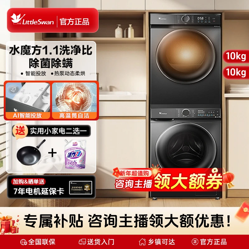【小天鹅】洗烘套装TG868P+02T水魔方10公斤智投洗衣机热泵烘干机