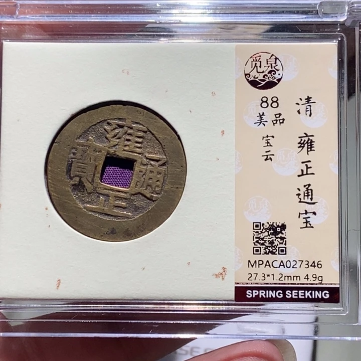 铜X*N觅泉评级古币一枚 董心