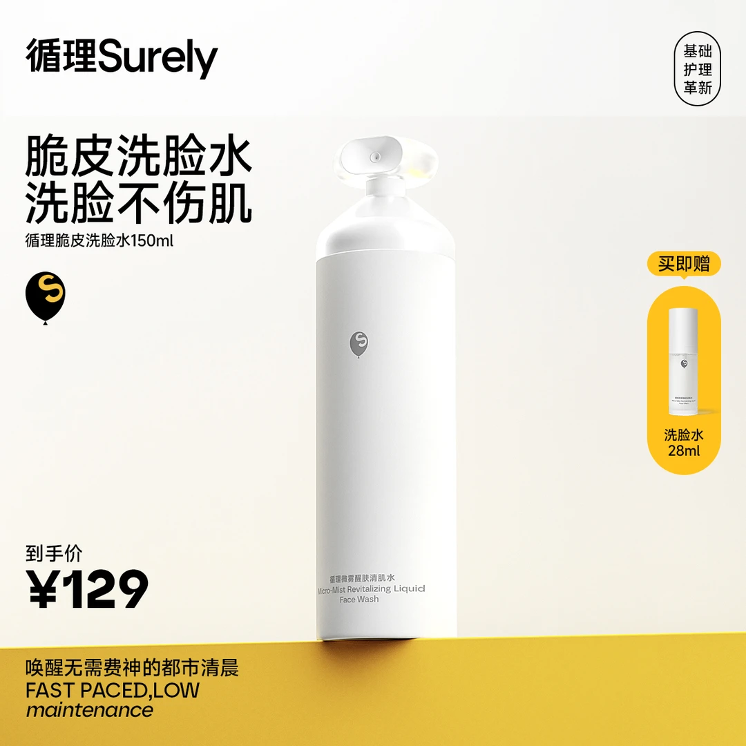 【崔佳楠推荐】循理微雾晨间脆皮洗脸水清洁控油补水修护洁面喷雾