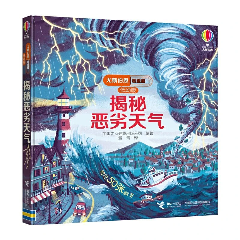 尤斯伯恩看里面 揭秘恶劣天气(低幼版) [英]英国尤斯伯恩出版公司