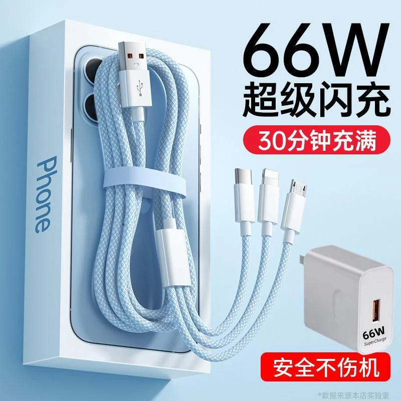 66W超级快充加长三合一数据线一拖三充电线适用苹果安卓华为OPPO