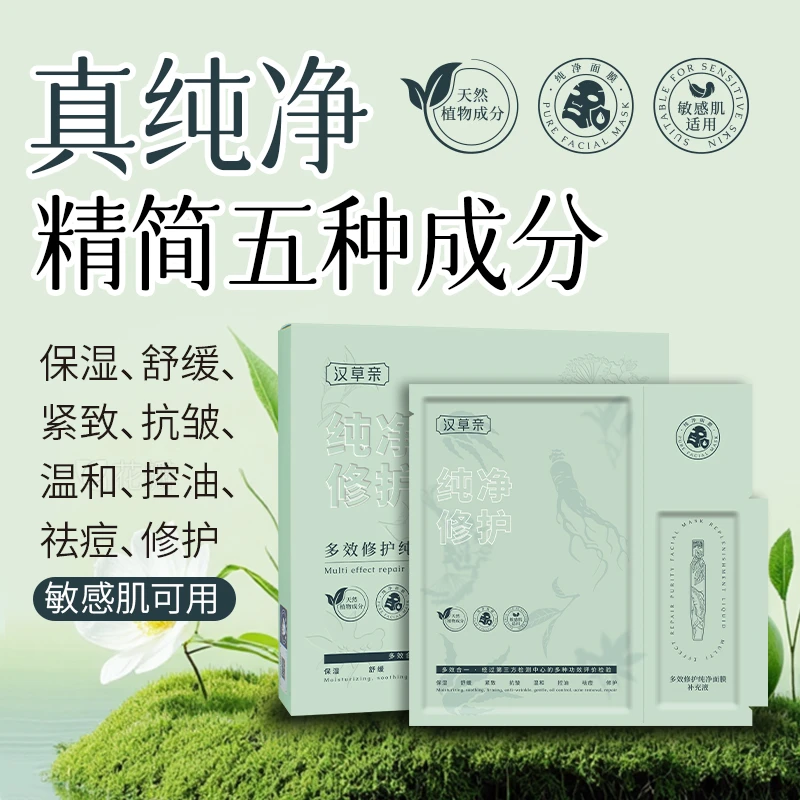 【熬夜护肤】汉草亲多效修护面膜祛痘紧致舒缓补水焕亮熬夜祛黄护肤