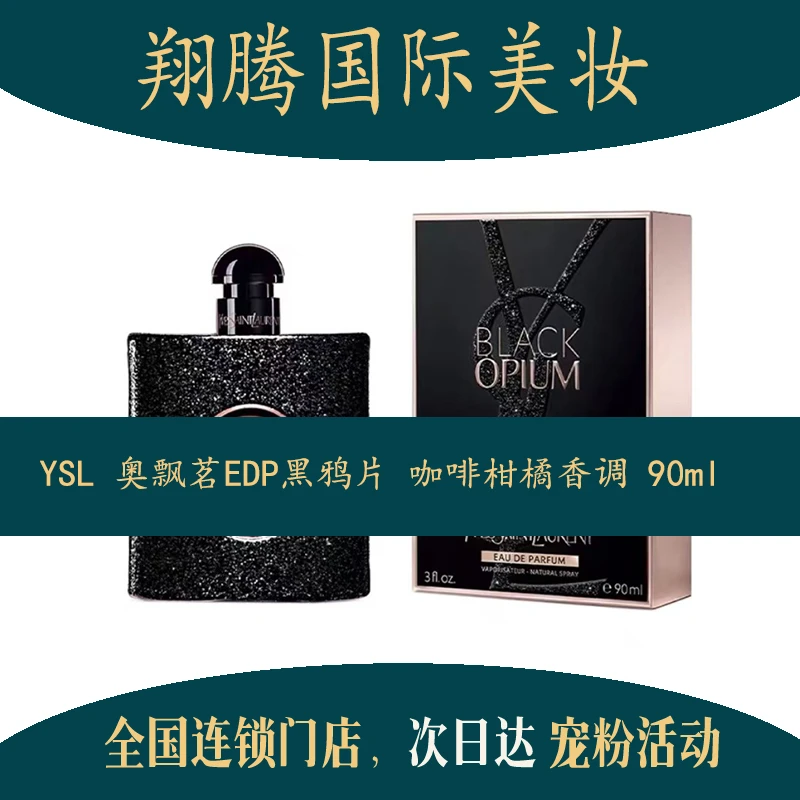 YSL 奥飘茗EDP黑鸦片咖啡柑橘香调 90m 官方正品