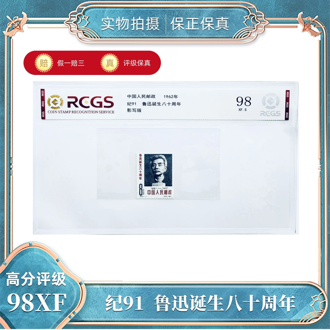 纪91  鲁先生八十周年  中钱国信评级封装98XF/S