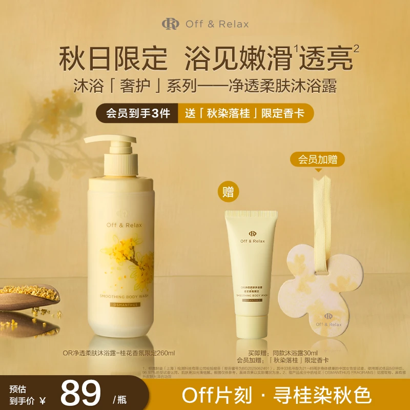 【新品上市】Off&Relax桂花香氛限定沐浴露260ml