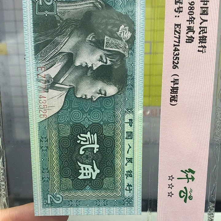 第四套人民币纸币金喇叭