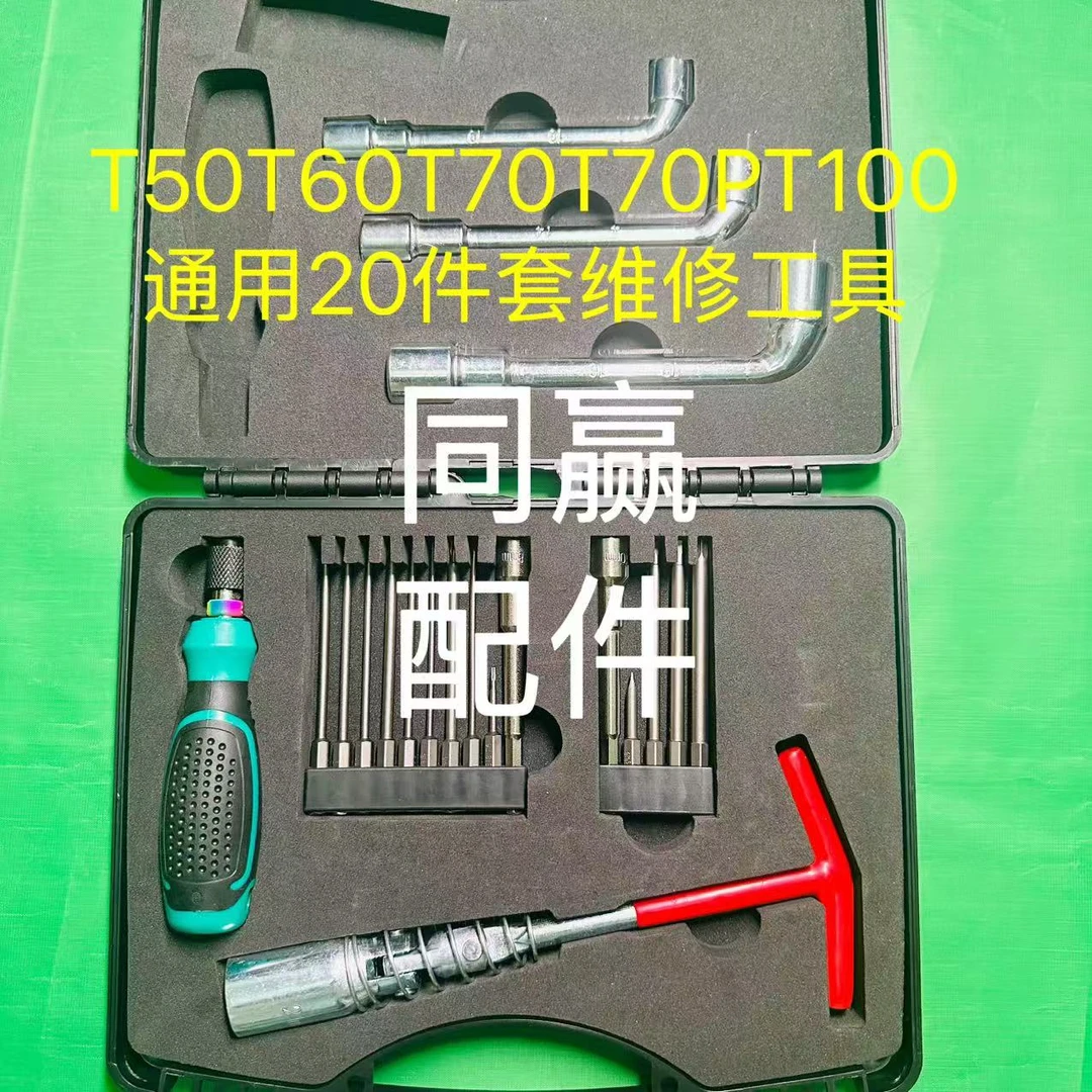 植保无人机零配件T40T50T60T70T70PT100 通用20件套维修工具