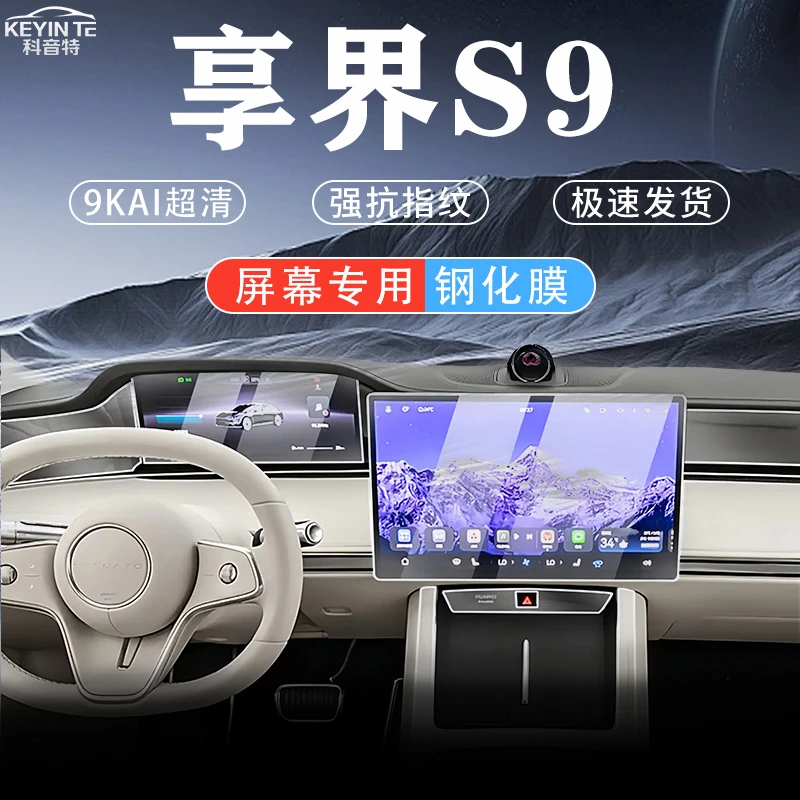 适用华为享界S9中控钢化膜贴膜屏幕配件汽车用品车内装饰导航专用