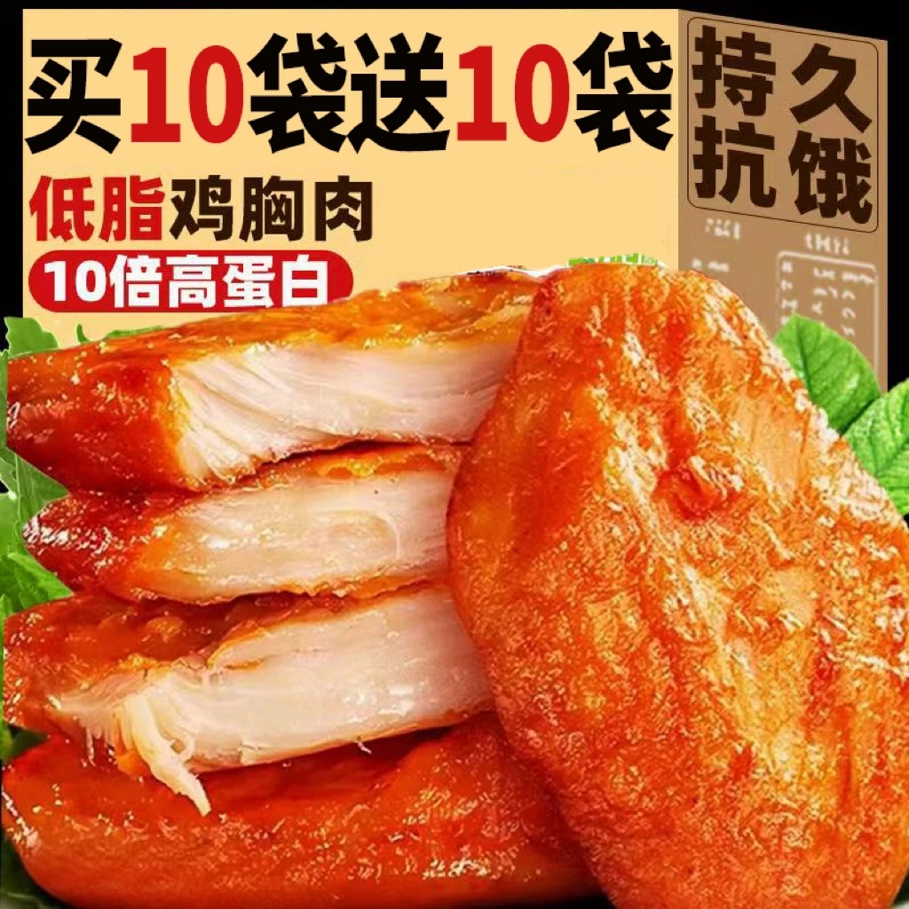 【买10袋送10袋】即食鸡胸肉低脂高蛋白健身零食代餐饱腹轻食解馋