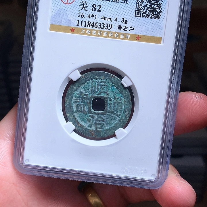 铜Wj公博评级币顺治户3339