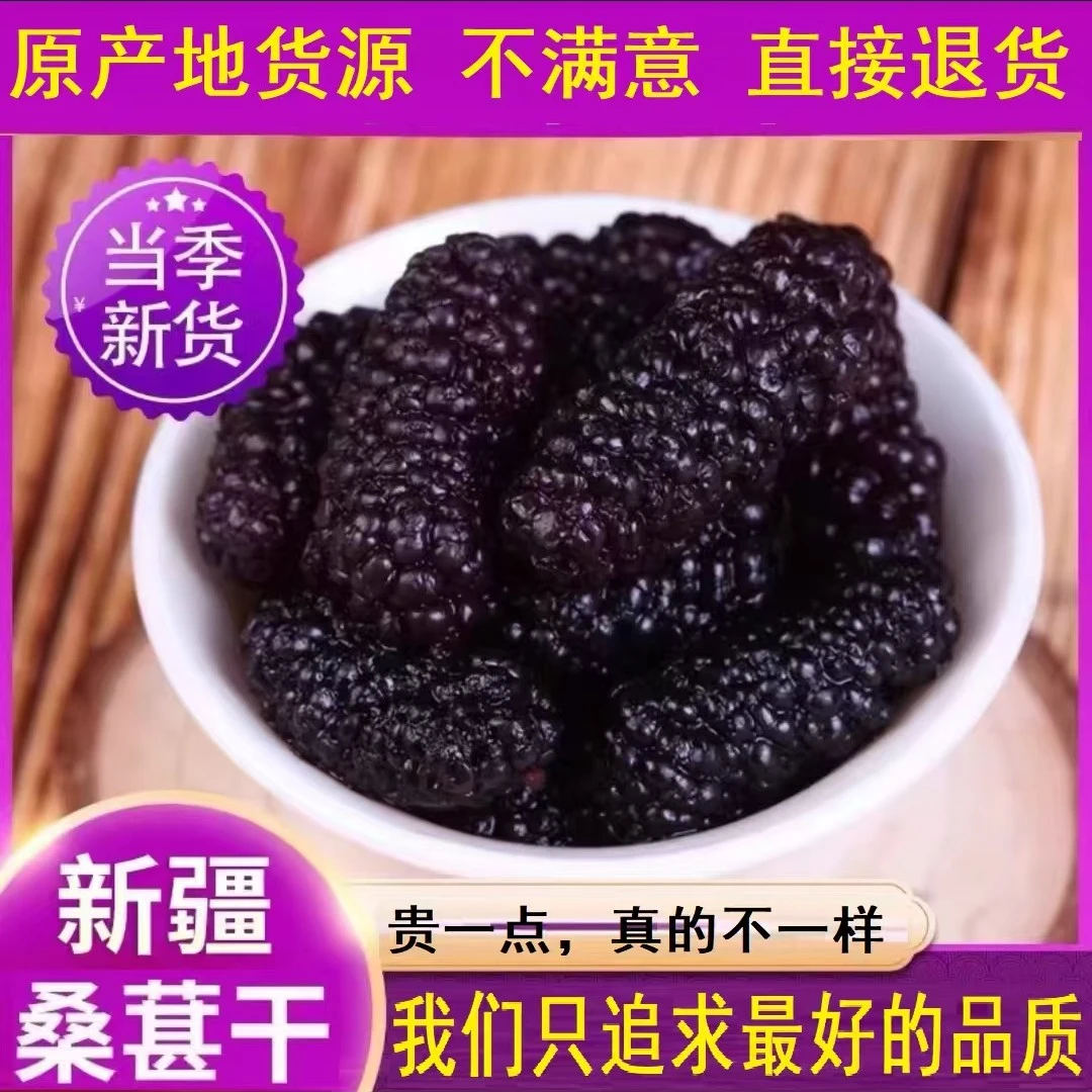 新疆黑桑葚干头茬大果无沙自然晾晒香甜饱满可泡茶泡酒